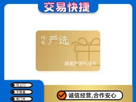 陇南购物卡回收网易严选卡.jpg