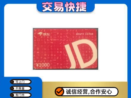 陇南购物卡回收京东卡.jpg