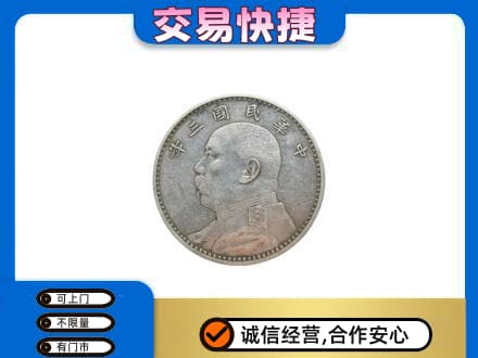 陇南高价回收袁大头