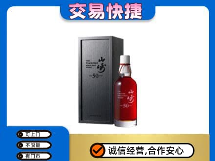 陇南洋酒回收山崎50年.jpg