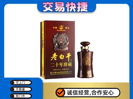 陇南名酒回收老白干20年.jpg